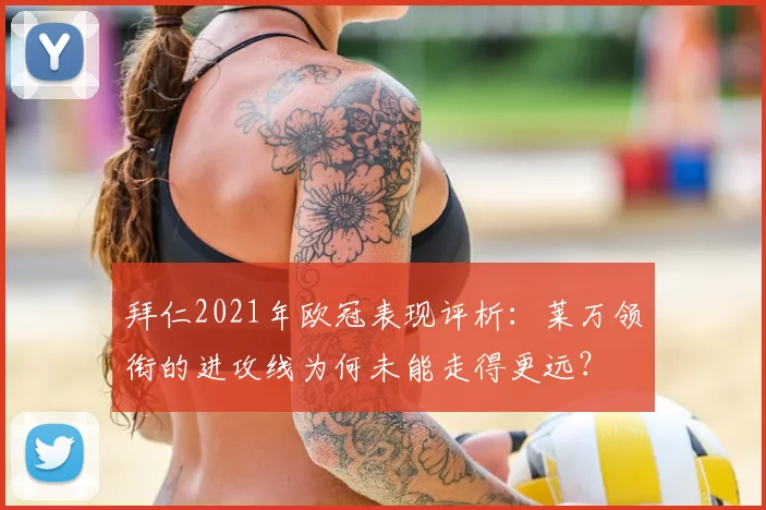 拜仁2021年欧冠表现评析：莱万领衔的进攻线为何未能走得更远？